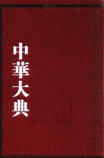 中华大典  理化典  中西会通分典  <em>1</em>