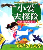 小爱去探险科普图画故事书  飞跃鸟儿天堂