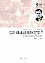 苏霍姆林斯基教育学  下
