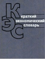 Крат<em>к</em>ий э<em>к</em>ономичес<em>к</em>ий сло<em>в</em>арь
