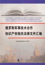 俄罗斯军事技术合作<em>知识</em>产权相关法律文件汇<em>编</em>