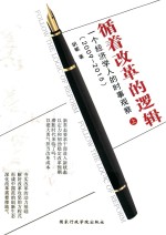 循着改革<em>的</em>逻辑  一个经济<em>学人</em><em>的</em>时事观察  上  2009-2015