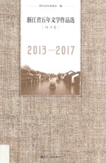 浙江省五年文学<em>作品</em>选  绍兴卷  2013-2017