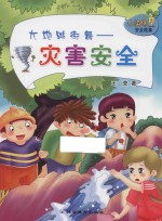 <em>大地</em>跳街舞  灾害安全