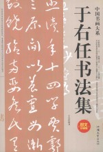 中国<em>书</em>画大系  于右任<em>书</em>法集