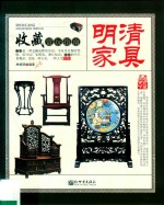 收藏赏玩指南  明清家具