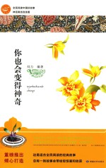 全民阅读中国好故事  神话寓言连连看  你也会变得神奇