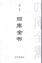 四库全书  <em>第</em>97<em>卷</em>  <em>文白</em><em>对照</em>