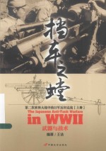 挡车之螳  第二次世界大战中<em>的</em>日军反坦克战  上  武器与战术