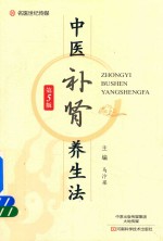 中医补肾养生法  第<em>5</em>版