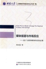 媒体报道与市场反应  基于互联网媒体的经验证据
