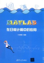 MATLAB在日<em>常</em>计算中的应用