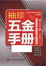 <em>袖珍</em>五金<em>手册</em>
