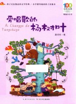 百年百部中国儿童文学经典书系  <em>爱</em>唱歌的杨树叶