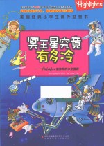 Highlights最神奇的太空漫游  冥王星究竟有多冷