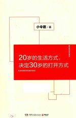 20岁的生活方式  决定30岁的打开方式