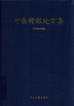 <em>中医</em>特效<em>处方</em>集