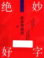 绝妙好字  颜真卿墨迹