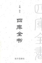 四库全书  <em>第</em><em>1</em>00<em>卷</em>  <em>文白</em><em>对照</em>