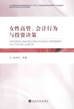 女性高管、会计<em>行为</em>与<em>投资</em>决策