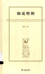 <em>黎</em>东方作品  细说明朝