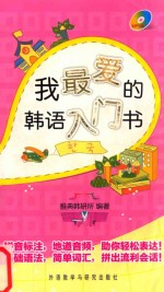 我最爱<em>的</em><em>韩语</em>入门书  MP3版
