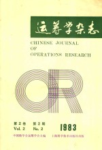 运筹学<em>杂志</em>  1983年  第2卷  第2期