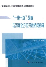专业技术人员<em>知识</em>更新工程公需科目教材  一带一路战略与河南全方位开放格局构建
