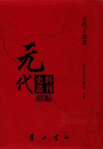元代史料<em>丛刊</em>续编  元代子部书  3