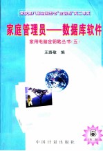 家庭管理员-数据库软件  第2版