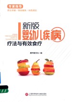 婴幼儿疾病疗法与有效食疗  <em>新</em>版
