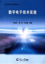 数字<em><em>电子</em><em>技术</em></em><em>实验</em>