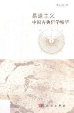 易道主义  中国<em>古典</em><em>哲学</em>精华