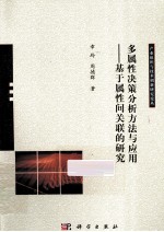 多属性决策分析方法与应用  基于属性间关联的研究