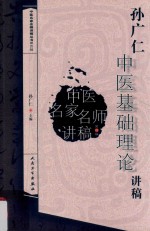 孙<em>广仁</em>中医基础理论讲稿
