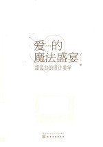 <em>爱的</em>魔法盛宴  甜品台的设计美学
