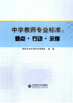 中学教师专业标准  要点行动示例