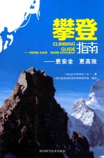 攀登指南  更安全  更高效