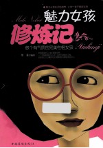 魅力女孩修炼记  做个有气质的完美性格女孩