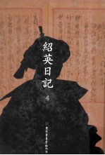 <em>绍英</em>日记  第4册