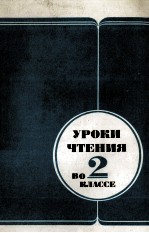 УРОКИ ЧТЕНИЯ ВО <em>2</em> КЛАССЕ