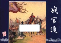 三国演义  17  战官渡
