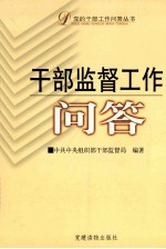 <em>干部</em>监督工作问答