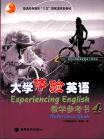 <em>大学</em>体验<em>英语</em>  教学参考书  4