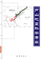 芦山地震<em>科学</em>考察