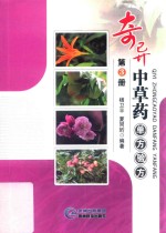 奇异中草药·单方验方  3