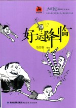 大幻想校园文学系列  鹿鸣童书馆  好运降临