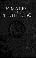 К. МАРКС И Ф. ЭНГЕЛЬС ТОМ <em>7</em>