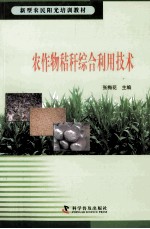 新型农民阳光培训教材  农作物秸秆综合利用<em>技术</em>