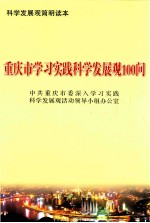 重庆市<em>学习</em>实践科学发展观100问